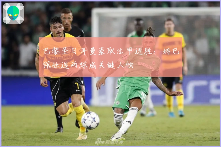 巴黎圣日耳曼豪取法甲连胜，姆巴佩独造两球成关键人物