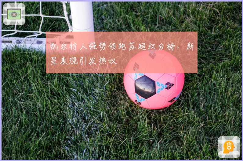 凯尔特人强势领跑苏超积分榜，新星表现引发热议