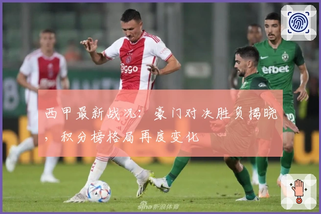 西甲最新战况：豪门对决胜负揭晓，积分榜格局再度变化