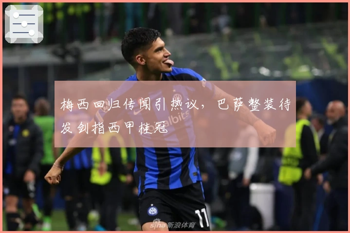 梅西回归传闻引热议，巴萨整装待发剑指西甲桂冠