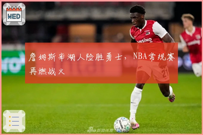 詹姆斯率湖人险胜勇士，NBA常规赛再燃战火